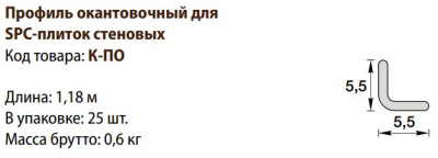 Профиль окантовочный для SPC-плиток стеновых "Идеал Керама" 1.18м, 038 Светло- дымчатый